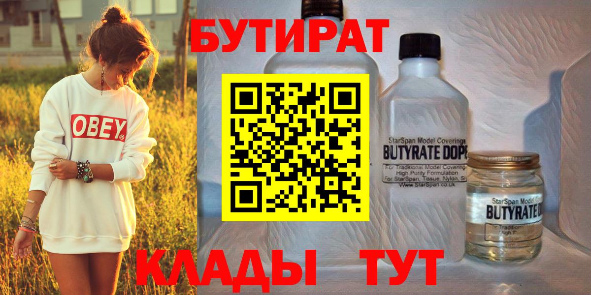 Бутират 99%  Вход с VPN  Бутират  Елабуга 
