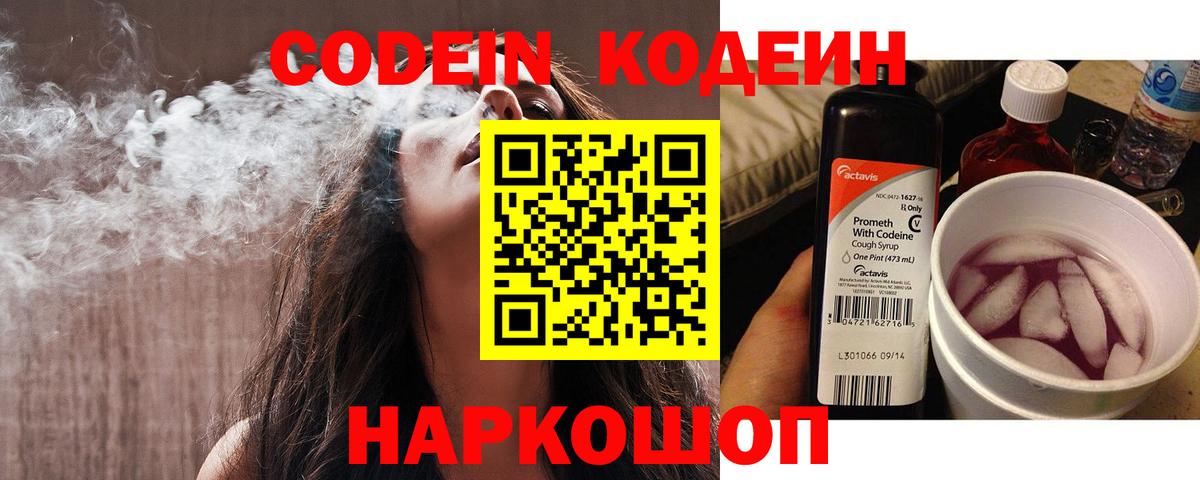 Кодеин напиток Lean (лин)  Вход с VPN  Елабуга 